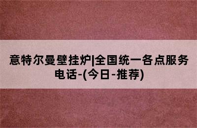 意特尔曼壁挂炉|全国统一各点服务电话-(今日-推荐)